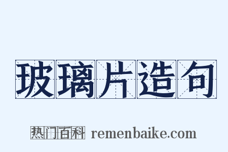 玻璃片造句是什么意思的图片